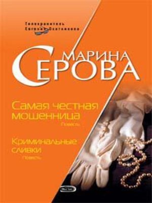 cover image of Криминальные сливки